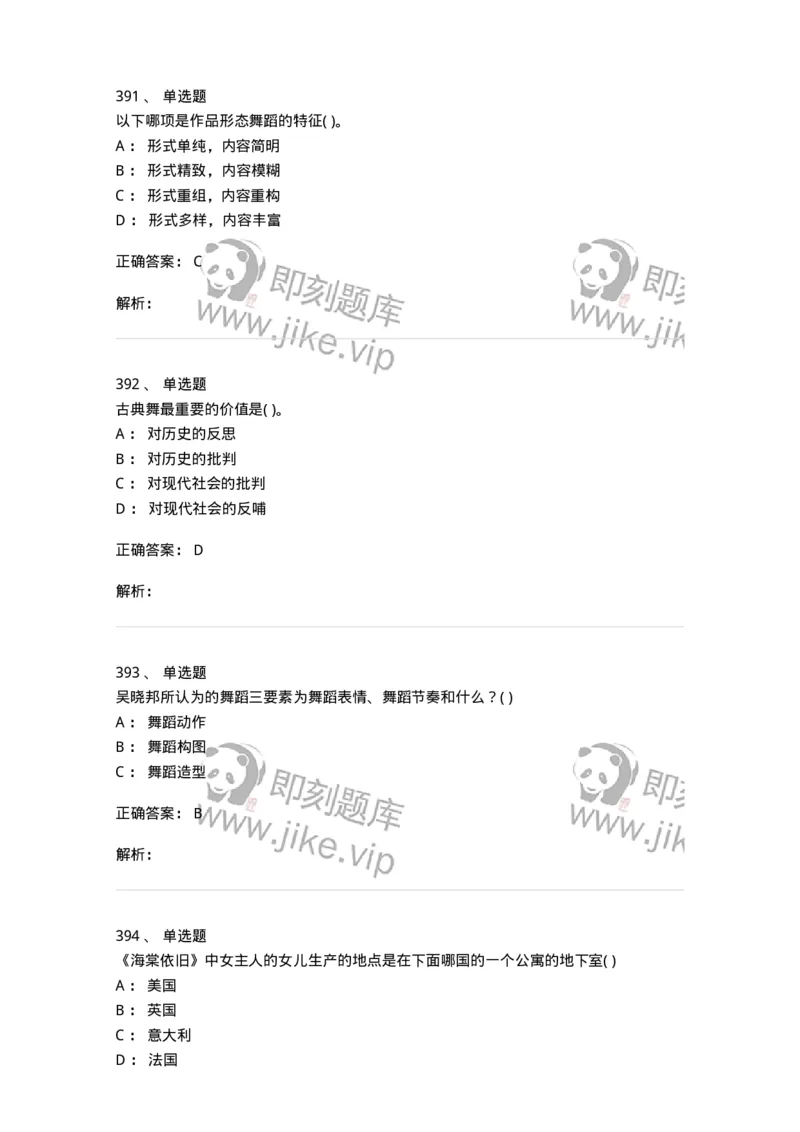 6116-第二部分　舞蹈专业知识-137590_军队文职(1)_01.军队文职真题-专业课_（全）版本一（历年真题+章节练习+模拟题）_舞蹈(军队文职)_章节练习_题目+解析