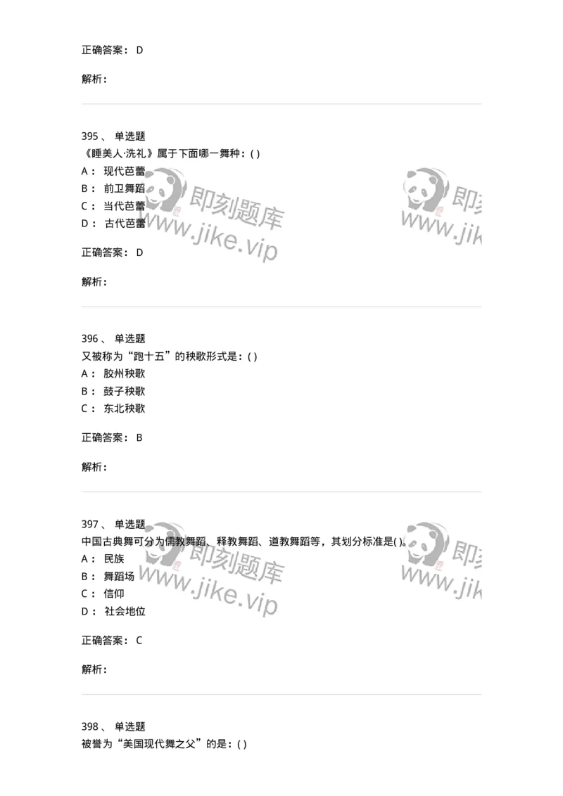 6116-第二部分　舞蹈专业知识-137590_军队文职(1)_01.军队文职真题-专业课_（全）版本一（历年真题+章节练习+模拟题）_舞蹈(军队文职)_章节练习_题目+解析