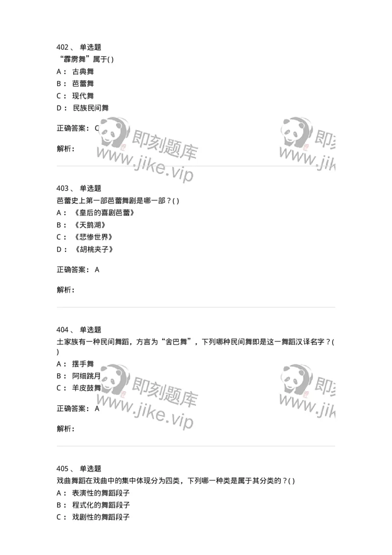 6116-第二部分　舞蹈专业知识-137590_军队文职(1)_01.军队文职真题-专业课_（全）版本一（历年真题+章节练习+模拟题）_舞蹈(军队文职)_章节练习_题目+解析