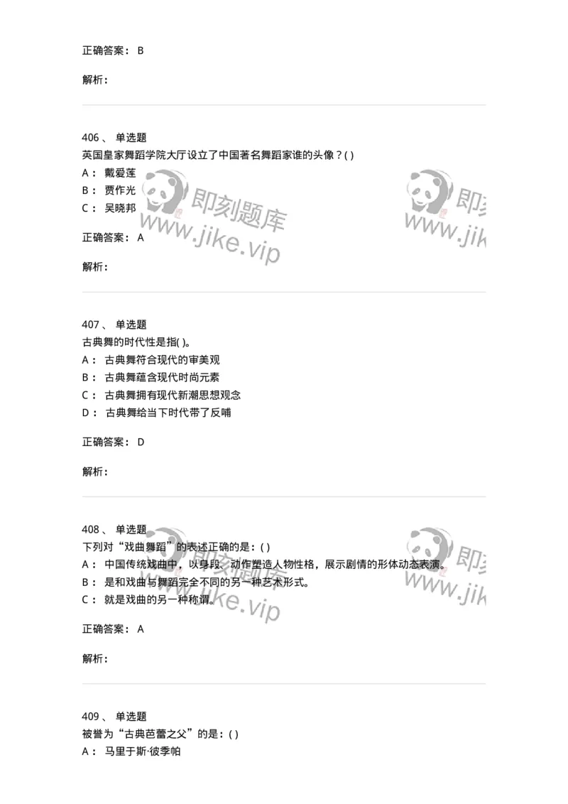 6116-第二部分　舞蹈专业知识-137590_军队文职(1)_01.军队文职真题-专业课_（全）版本一（历年真题+章节练习+模拟题）_舞蹈(军队文职)_章节练习_题目+解析