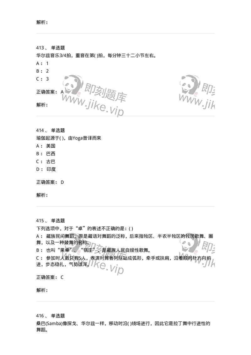 6116-第二部分　舞蹈专业知识-137590_军队文职(1)_01.军队文职真题-专业课_（全）版本一（历年真题+章节练习+模拟题）_舞蹈(军队文职)_章节练习_题目+解析