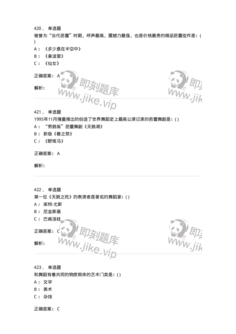 6116-第二部分　舞蹈专业知识-137590_军队文职(1)_01.军队文职真题-专业课_（全）版本一（历年真题+章节练习+模拟题）_舞蹈(军队文职)_章节练习_题目+解析