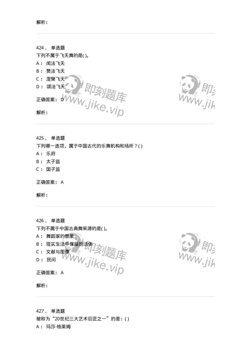 6116-第二部分　舞蹈专业知识-137590_军队文职(1)_01.军队文职真题-专业课_（全）版本一（历年真题+章节练习+模拟题）_舞蹈(军队文职)_章节练习_题目+解析