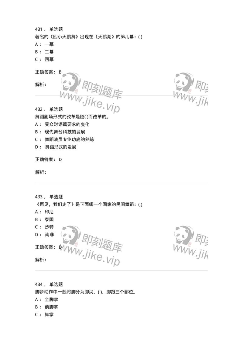 6116-第二部分　舞蹈专业知识-137590_军队文职(1)_01.军队文职真题-专业课_（全）版本一（历年真题+章节练习+模拟题）_舞蹈(军队文职)_章节练习_题目+解析