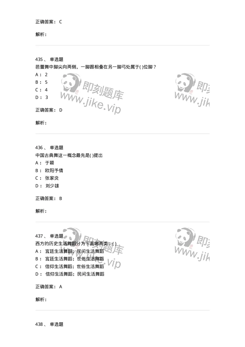 6116-第二部分　舞蹈专业知识-137590_军队文职(1)_01.军队文职真题-专业课_（全）版本一（历年真题+章节练习+模拟题）_舞蹈(军队文职)_章节练习_题目+解析