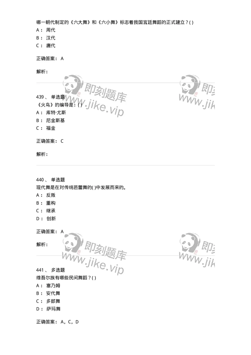 6116-第二部分　舞蹈专业知识-137590_军队文职(1)_01.军队文职真题-专业课_（全）版本一（历年真题+章节练习+模拟题）_舞蹈(军队文职)_章节练习_题目+解析