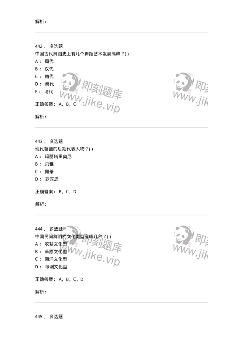 6116-第二部分　舞蹈专业知识-137590_军队文职(1)_01.军队文职真题-专业课_（全）版本一（历年真题+章节练习+模拟题）_舞蹈(军队文职)_章节练习_题目+解析