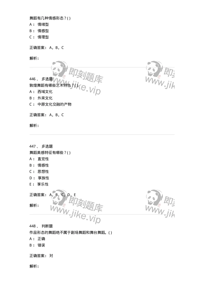 6116-第二部分　舞蹈专业知识-137590_军队文职(1)_01.军队文职真题-专业课_（全）版本一（历年真题+章节练习+模拟题）_舞蹈(军队文职)_章节练习_题目+解析