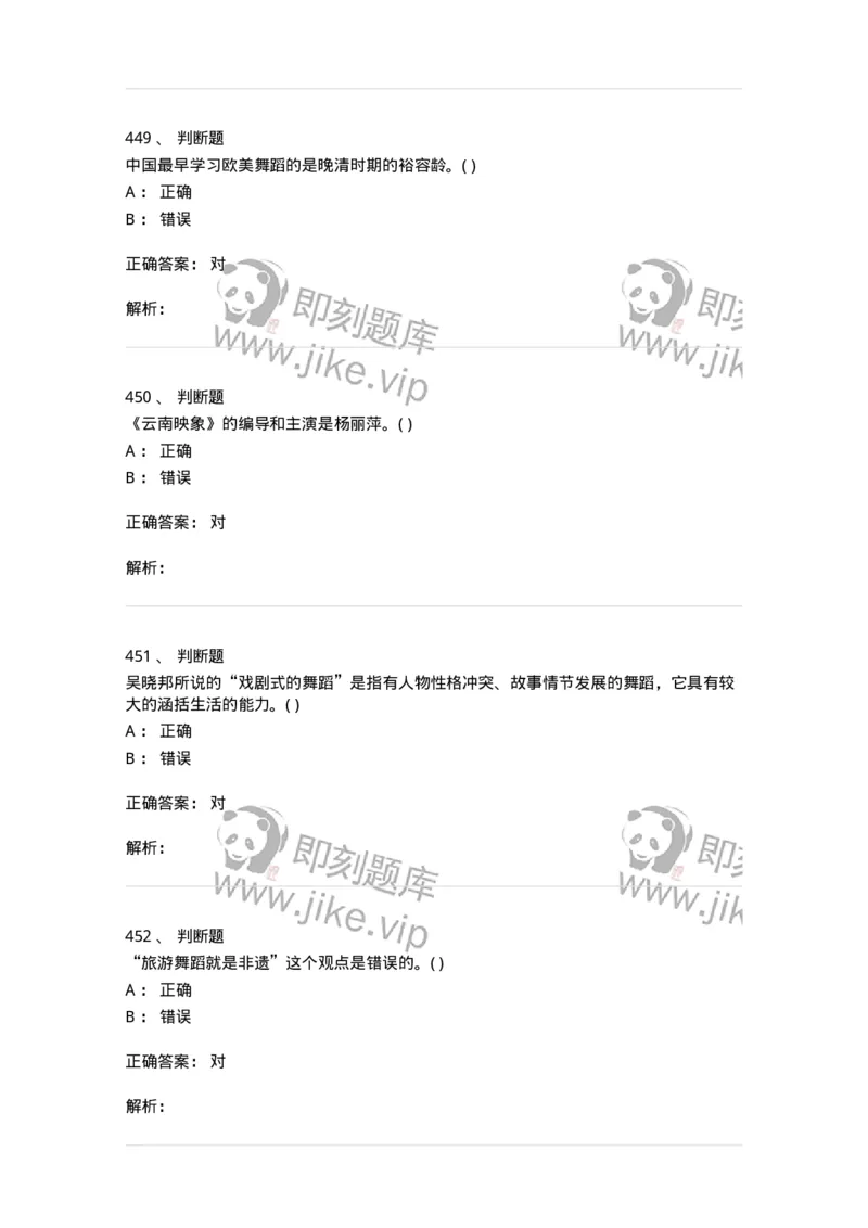 6116-第二部分　舞蹈专业知识-137590_军队文职(1)_01.军队文职真题-专业课_（全）版本一（历年真题+章节练习+模拟题）_舞蹈(军队文职)_章节练习_题目+解析