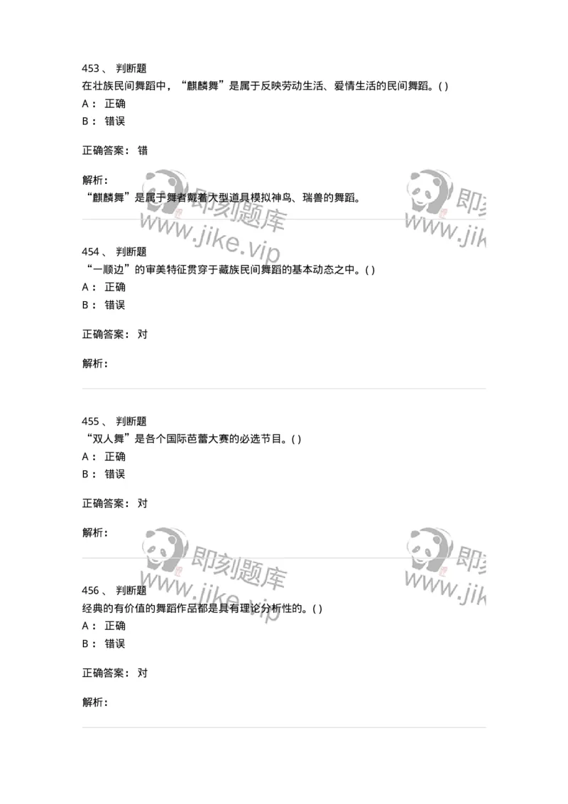 6116-第二部分　舞蹈专业知识-137590_军队文职(1)_01.军队文职真题-专业课_（全）版本一（历年真题+章节练习+模拟题）_舞蹈(军队文职)_章节练习_题目+解析