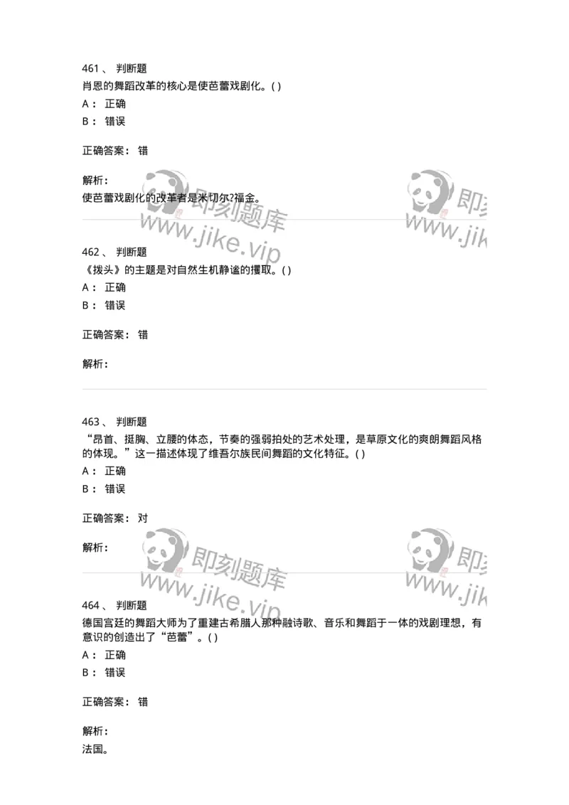 6116-第二部分　舞蹈专业知识-137590_军队文职(1)_01.军队文职真题-专业课_（全）版本一（历年真题+章节练习+模拟题）_舞蹈(军队文职)_章节练习_题目+解析