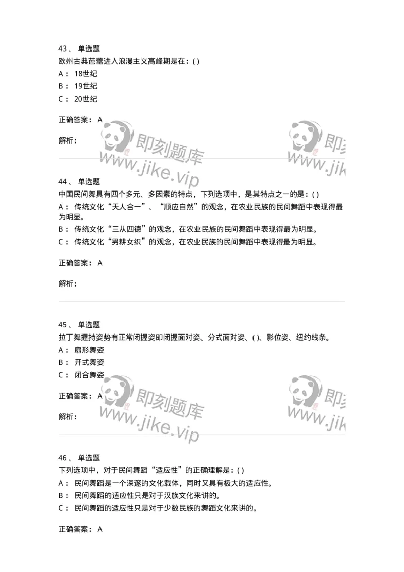 6116-第二部分　舞蹈专业知识-137590_军队文职(1)_01.军队文职真题-专业课_（全）版本一（历年真题+章节练习+模拟题）_舞蹈(军队文职)_章节练习_题目+解析