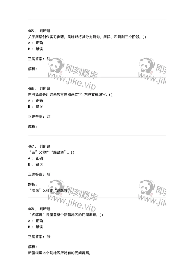 6116-第二部分　舞蹈专业知识-137590_军队文职(1)_01.军队文职真题-专业课_（全）版本一（历年真题+章节练习+模拟题）_舞蹈(军队文职)_章节练习_题目+解析