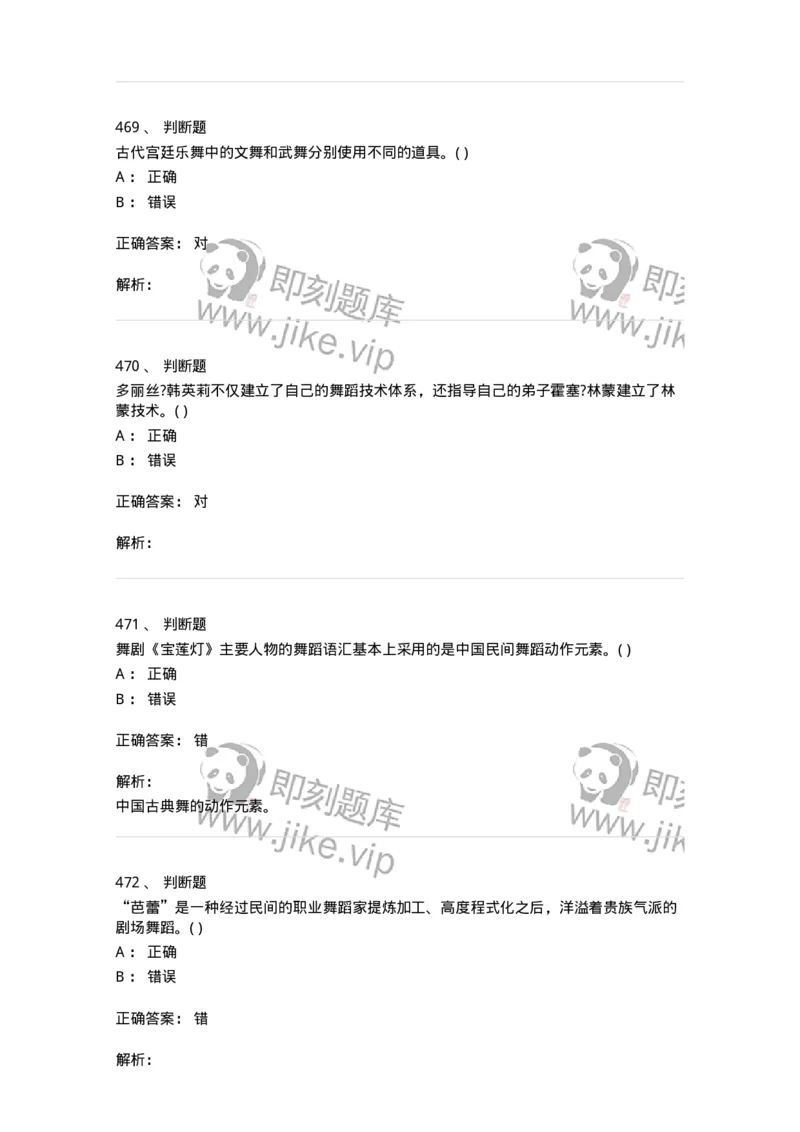 6116-第二部分　舞蹈专业知识-137590_军队文职(1)_01.军队文职真题-专业课_（全）版本一（历年真题+章节练习+模拟题）_舞蹈(军队文职)_章节练习_题目+解析