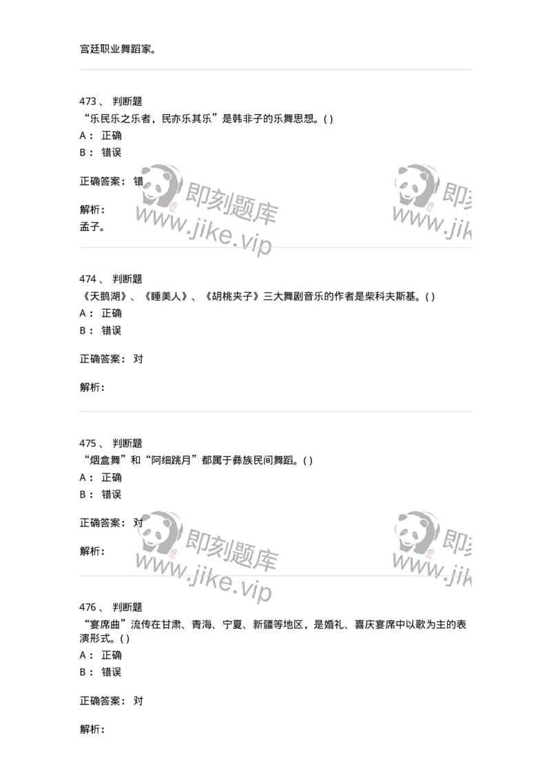 6116-第二部分　舞蹈专业知识-137590_军队文职(1)_01.军队文职真题-专业课_（全）版本一（历年真题+章节练习+模拟题）_舞蹈(军队文职)_章节练习_题目+解析