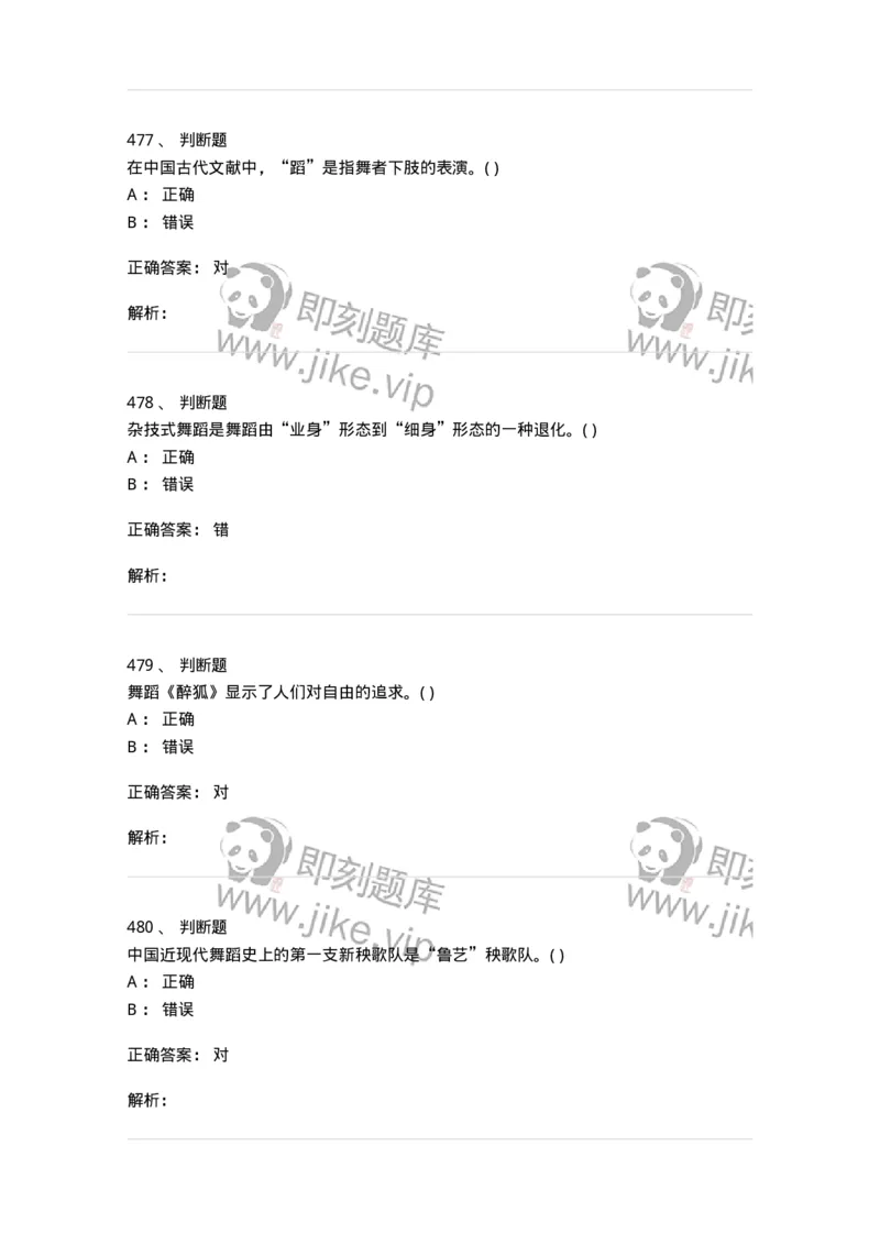 6116-第二部分　舞蹈专业知识-137590_军队文职(1)_01.军队文职真题-专业课_（全）版本一（历年真题+章节练习+模拟题）_舞蹈(军队文职)_章节练习_题目+解析