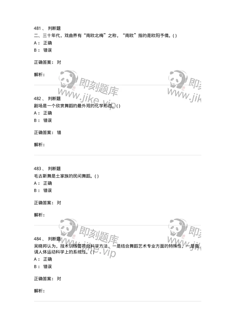 6116-第二部分　舞蹈专业知识-137590_军队文职(1)_01.军队文职真题-专业课_（全）版本一（历年真题+章节练习+模拟题）_舞蹈(军队文职)_章节练习_题目+解析