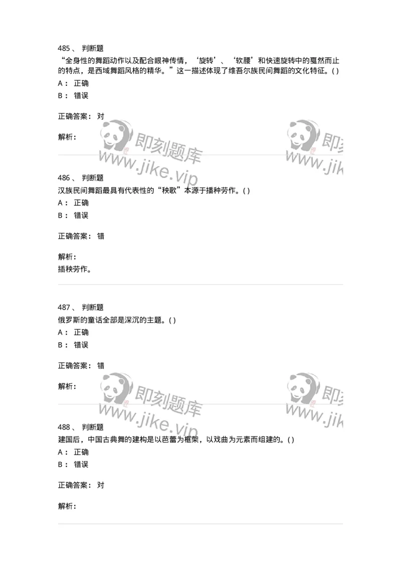 6116-第二部分　舞蹈专业知识-137590_军队文职(1)_01.军队文职真题-专业课_（全）版本一（历年真题+章节练习+模拟题）_舞蹈(军队文职)_章节练习_题目+解析