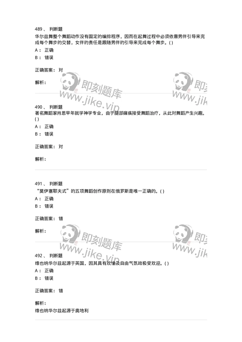 6116-第二部分　舞蹈专业知识-137590_军队文职(1)_01.军队文职真题-专业课_（全）版本一（历年真题+章节练习+模拟题）_舞蹈(军队文职)_章节练习_题目+解析