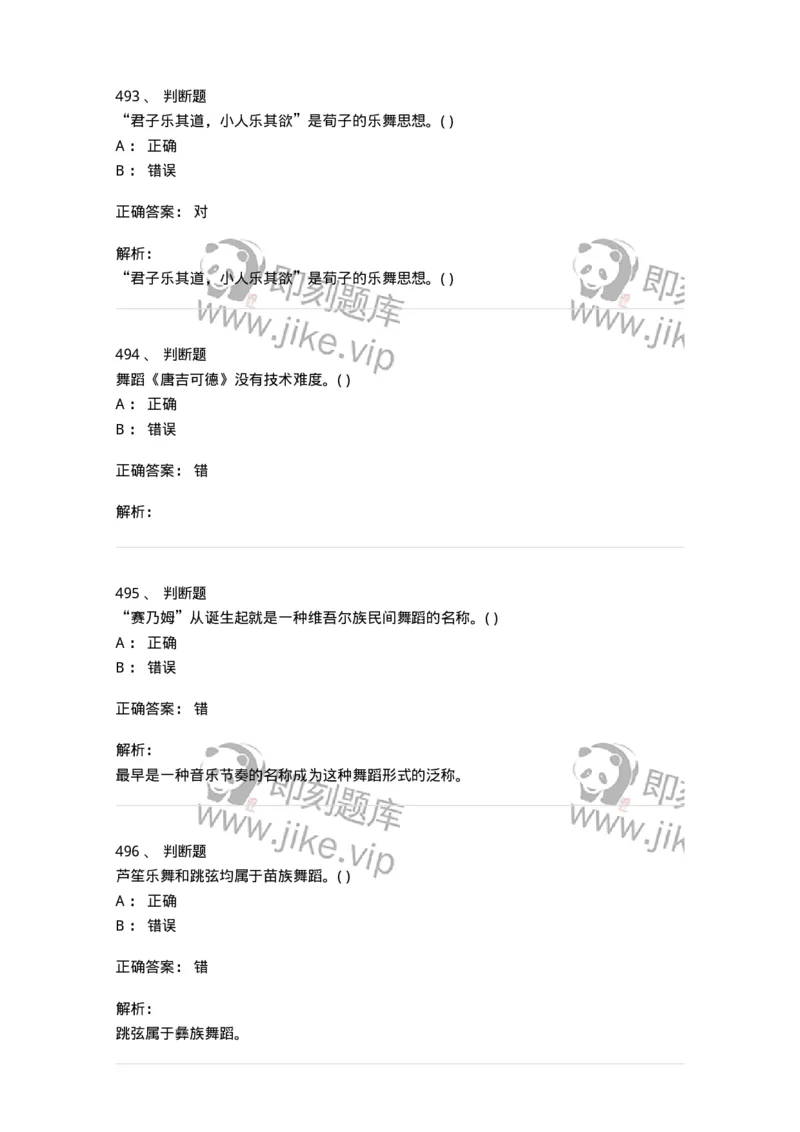 6116-第二部分　舞蹈专业知识-137590_军队文职(1)_01.军队文职真题-专业课_（全）版本一（历年真题+章节练习+模拟题）_舞蹈(军队文职)_章节练习_题目+解析