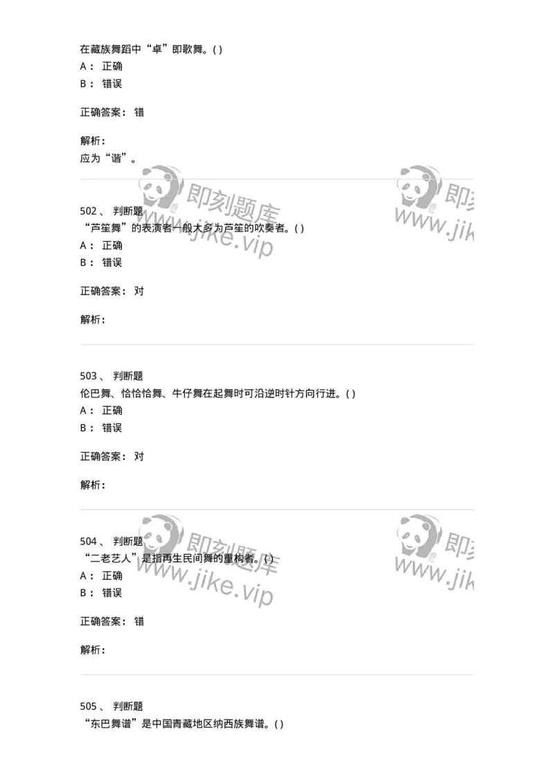 6116-第二部分　舞蹈专业知识-137590_军队文职(1)_01.军队文职真题-专业课_（全）版本一（历年真题+章节练习+模拟题）_舞蹈(军队文职)_章节练习_题目+解析