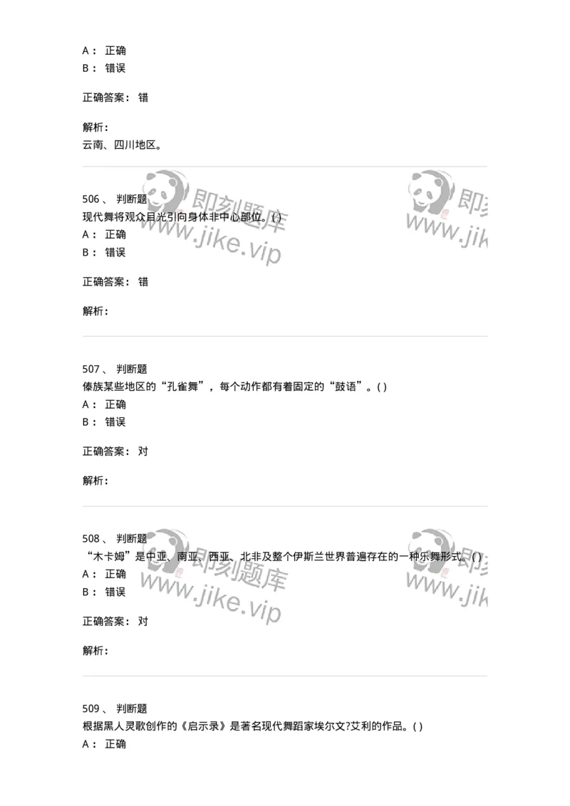 6116-第二部分　舞蹈专业知识-137590_军队文职(1)_01.军队文职真题-专业课_（全）版本一（历年真题+章节练习+模拟题）_舞蹈(军队文职)_章节练习_题目+解析