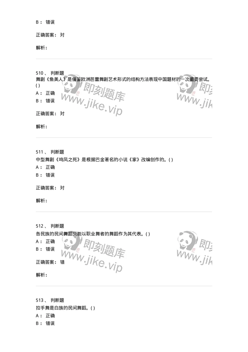 6116-第二部分　舞蹈专业知识-137590_军队文职(1)_01.军队文职真题-专业课_（全）版本一（历年真题+章节练习+模拟题）_舞蹈(军队文职)_章节练习_题目+解析