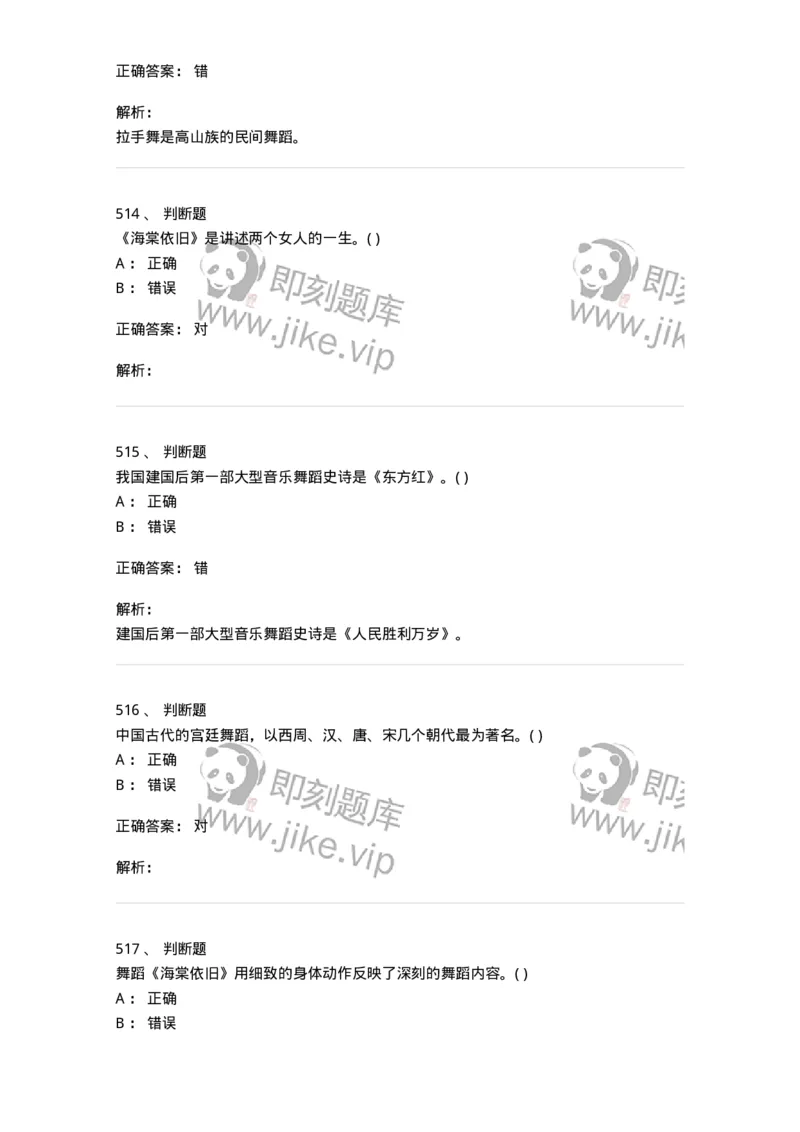 6116-第二部分　舞蹈专业知识-137590_军队文职(1)_01.军队文职真题-专业课_（全）版本一（历年真题+章节练习+模拟题）_舞蹈(军队文职)_章节练习_题目+解析