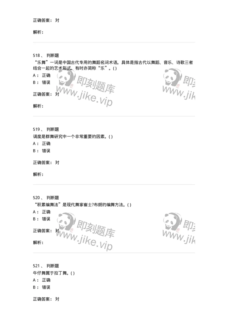 6116-第二部分　舞蹈专业知识-137590_军队文职(1)_01.军队文职真题-专业课_（全）版本一（历年真题+章节练习+模拟题）_舞蹈(军队文职)_章节练习_题目+解析