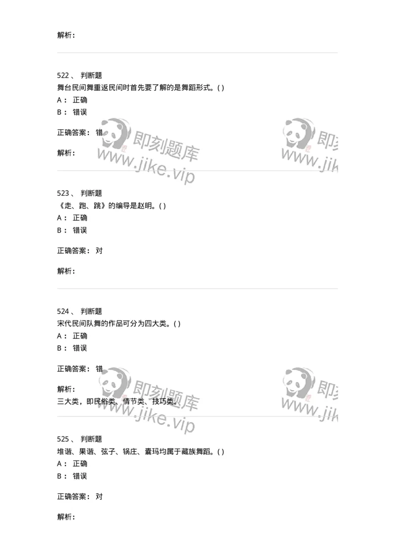 6116-第二部分　舞蹈专业知识-137590_军队文职(1)_01.军队文职真题-专业课_（全）版本一（历年真题+章节练习+模拟题）_舞蹈(军队文职)_章节练习_题目+解析