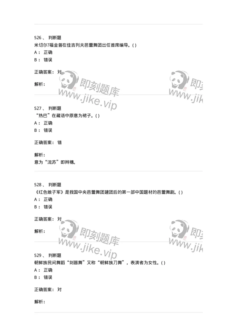 6116-第二部分　舞蹈专业知识-137590_军队文职(1)_01.军队文职真题-专业课_（全）版本一（历年真题+章节练习+模拟题）_舞蹈(军队文职)_章节练习_题目+解析