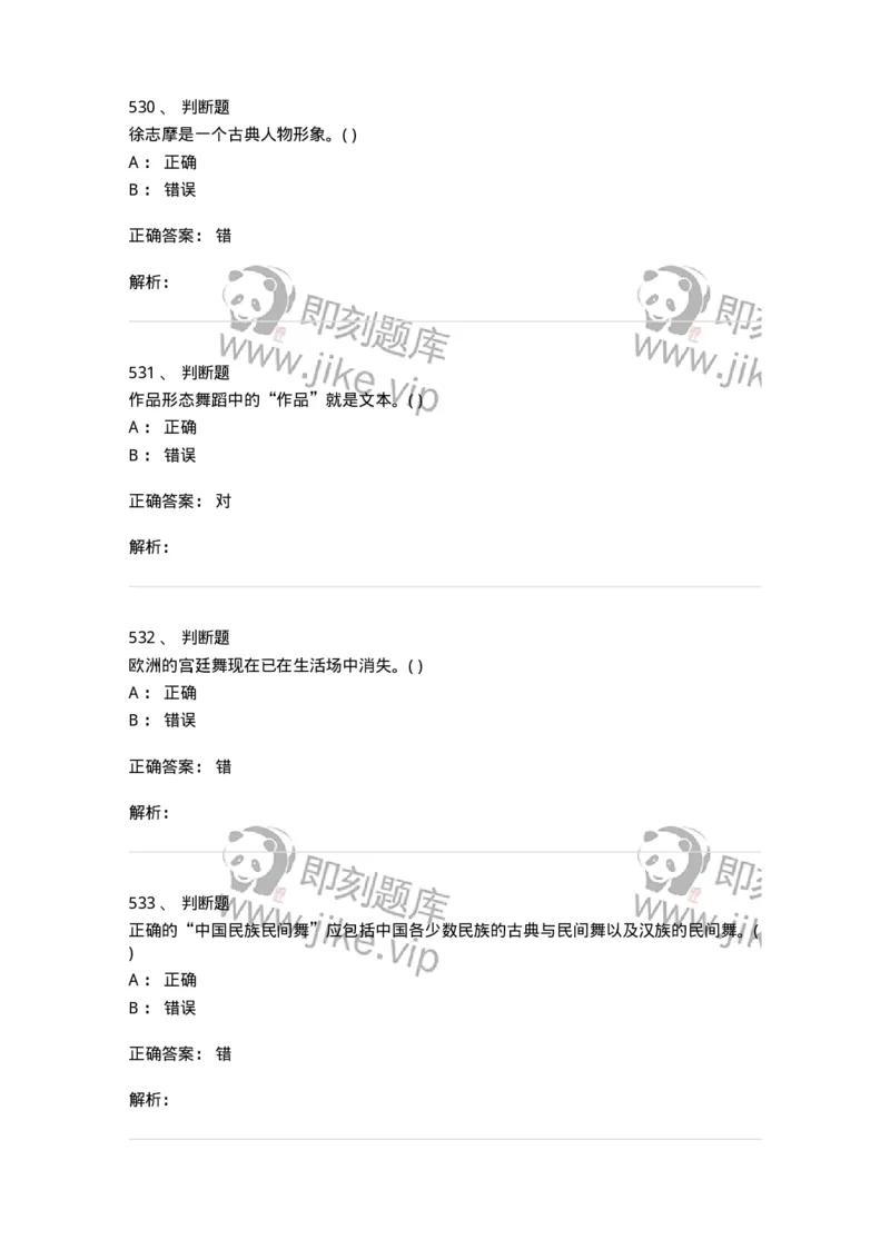 6116-第二部分　舞蹈专业知识-137590_军队文职(1)_01.军队文职真题-专业课_（全）版本一（历年真题+章节练习+模拟题）_舞蹈(军队文职)_章节练习_题目+解析