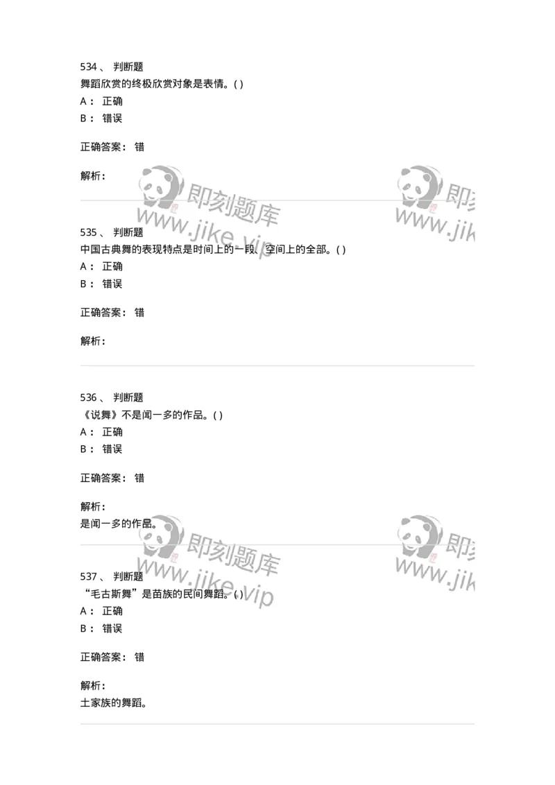 6116-第二部分　舞蹈专业知识-137590_军队文职(1)_01.军队文职真题-专业课_（全）版本一（历年真题+章节练习+模拟题）_舞蹈(军队文职)_章节练习_题目+解析