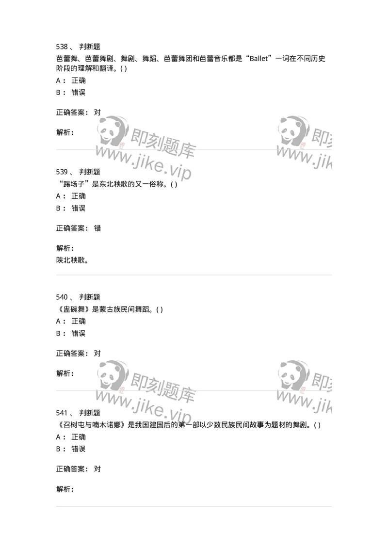 6116-第二部分　舞蹈专业知识-137590_军队文职(1)_01.军队文职真题-专业课_（全）版本一（历年真题+章节练习+模拟题）_舞蹈(军队文职)_章节练习_题目+解析