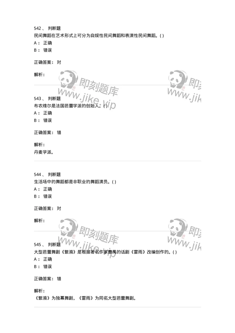 6116-第二部分　舞蹈专业知识-137590_军队文职(1)_01.军队文职真题-专业课_（全）版本一（历年真题+章节练习+模拟题）_舞蹈(军队文职)_章节练习_题目+解析