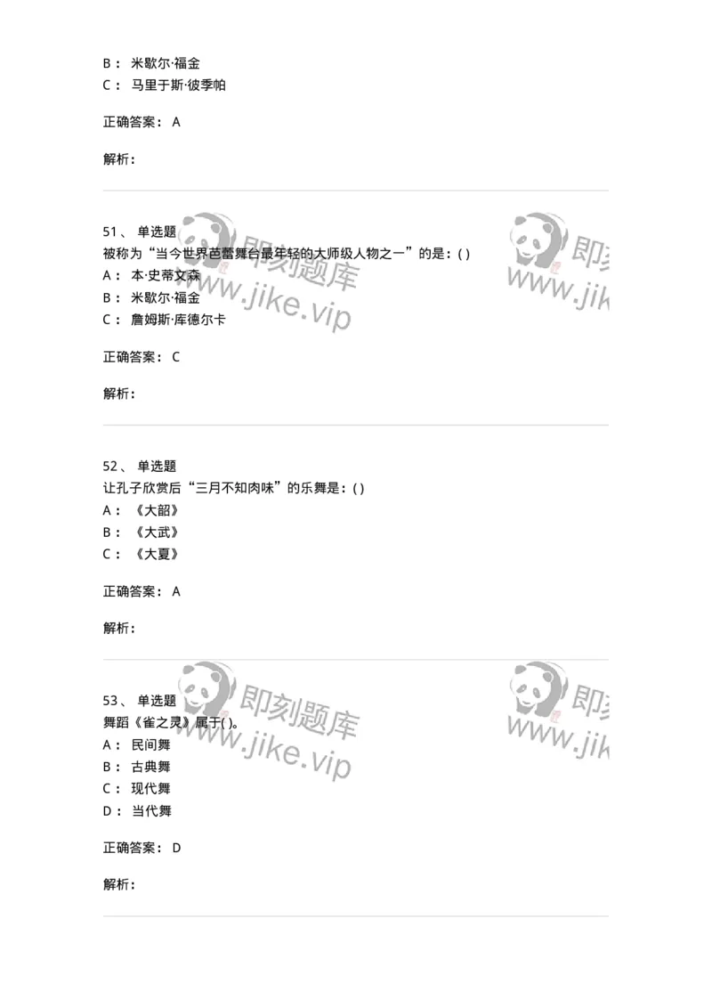 6116-第二部分　舞蹈专业知识-137590_军队文职(1)_01.军队文职真题-专业课_（全）版本一（历年真题+章节练习+模拟题）_舞蹈(军队文职)_章节练习_题目+解析