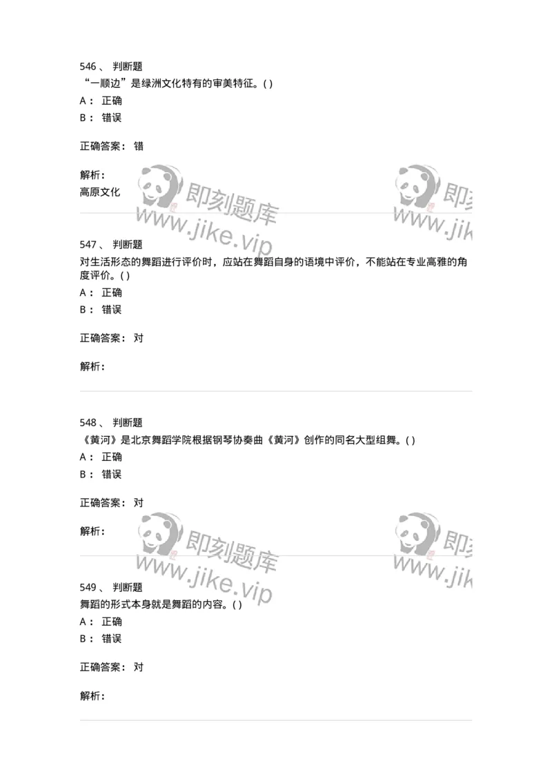 6116-第二部分　舞蹈专业知识-137590_军队文职(1)_01.军队文职真题-专业课_（全）版本一（历年真题+章节练习+模拟题）_舞蹈(军队文职)_章节练习_题目+解析