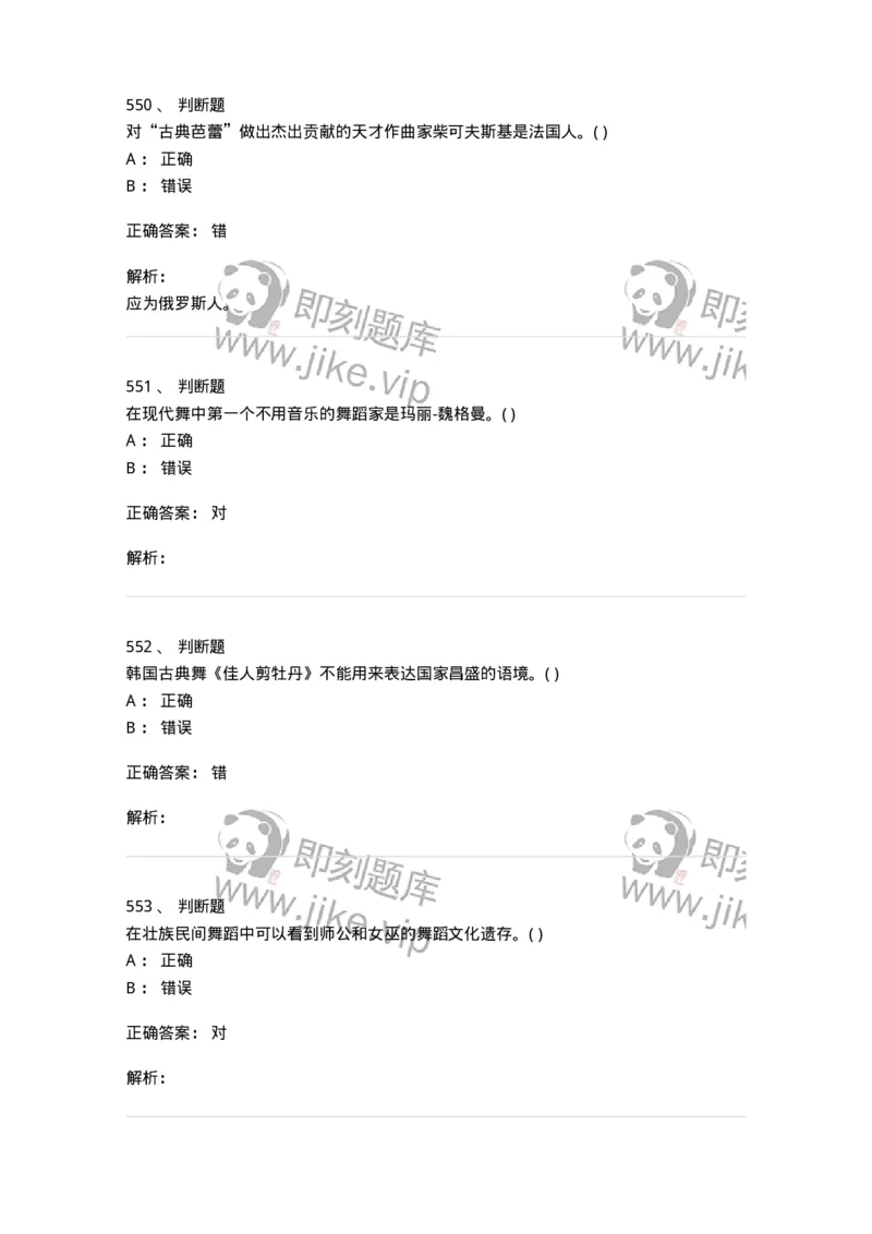 6116-第二部分　舞蹈专业知识-137590_军队文职(1)_01.军队文职真题-专业课_（全）版本一（历年真题+章节练习+模拟题）_舞蹈(军队文职)_章节练习_题目+解析