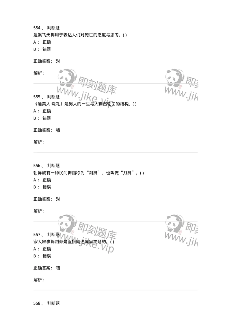 6116-第二部分　舞蹈专业知识-137590_军队文职(1)_01.军队文职真题-专业课_（全）版本一（历年真题+章节练习+模拟题）_舞蹈(军队文职)_章节练习_题目+解析