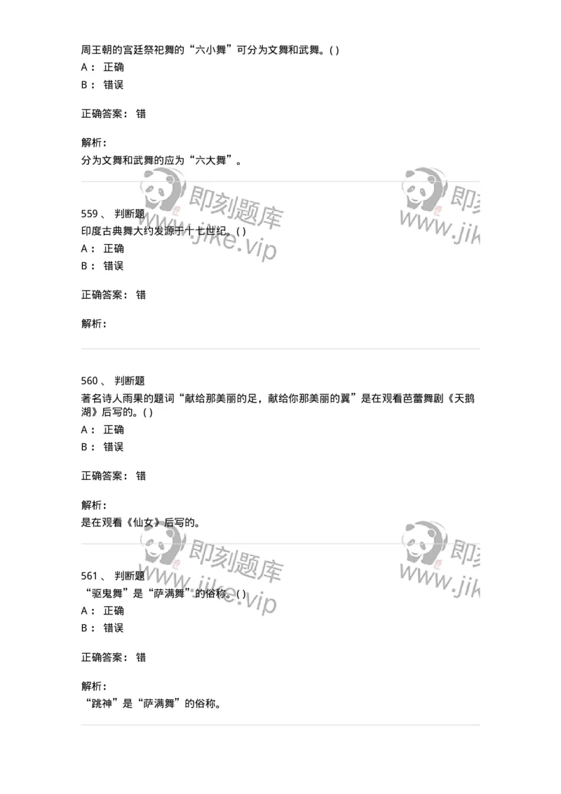 6116-第二部分　舞蹈专业知识-137590_军队文职(1)_01.军队文职真题-专业课_（全）版本一（历年真题+章节练习+模拟题）_舞蹈(军队文职)_章节练习_题目+解析