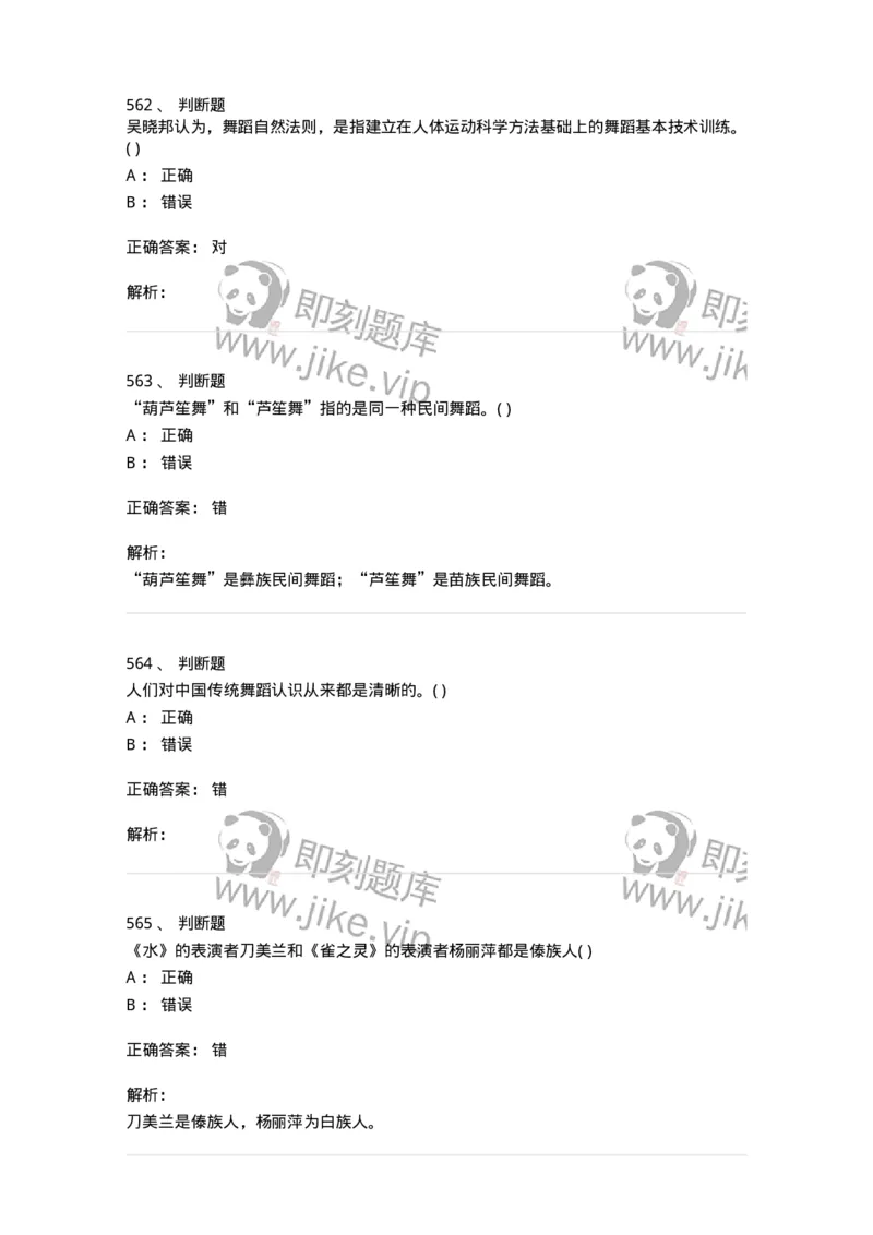 6116-第二部分　舞蹈专业知识-137590_军队文职(1)_01.军队文职真题-专业课_（全）版本一（历年真题+章节练习+模拟题）_舞蹈(军队文职)_章节练习_题目+解析