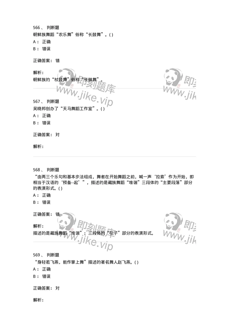 6116-第二部分　舞蹈专业知识-137590_军队文职(1)_01.军队文职真题-专业课_（全）版本一（历年真题+章节练习+模拟题）_舞蹈(军队文职)_章节练习_题目+解析