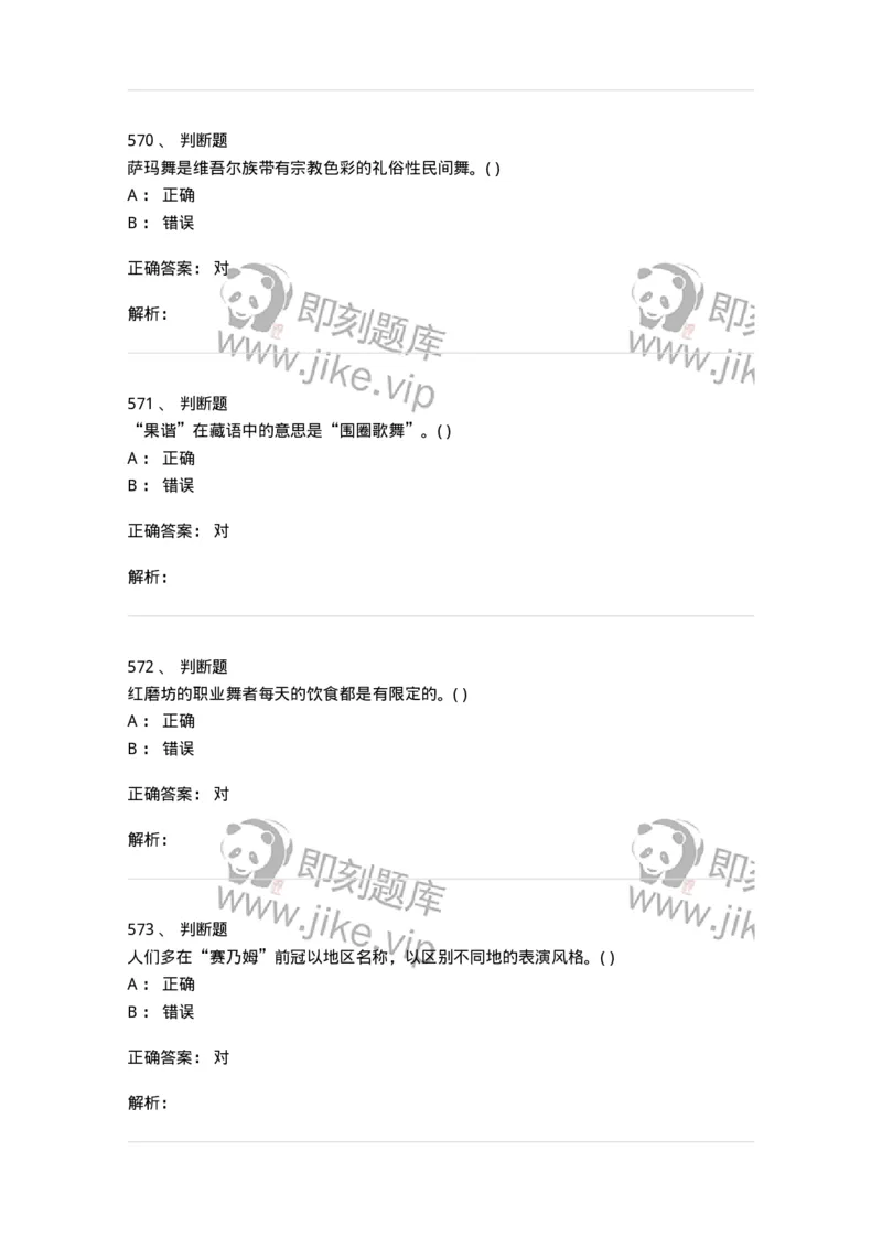 6116-第二部分　舞蹈专业知识-137590_军队文职(1)_01.军队文职真题-专业课_（全）版本一（历年真题+章节练习+模拟题）_舞蹈(军队文职)_章节练习_题目+解析