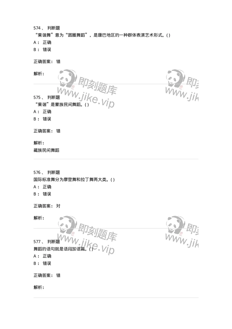 6116-第二部分　舞蹈专业知识-137590_军队文职(1)_01.军队文职真题-专业课_（全）版本一（历年真题+章节练习+模拟题）_舞蹈(军队文职)_章节练习_题目+解析