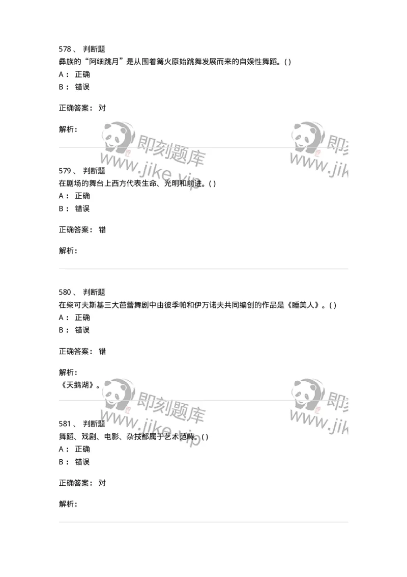 6116-第二部分　舞蹈专业知识-137590_军队文职(1)_01.军队文职真题-专业课_（全）版本一（历年真题+章节练习+模拟题）_舞蹈(军队文职)_章节练习_题目+解析