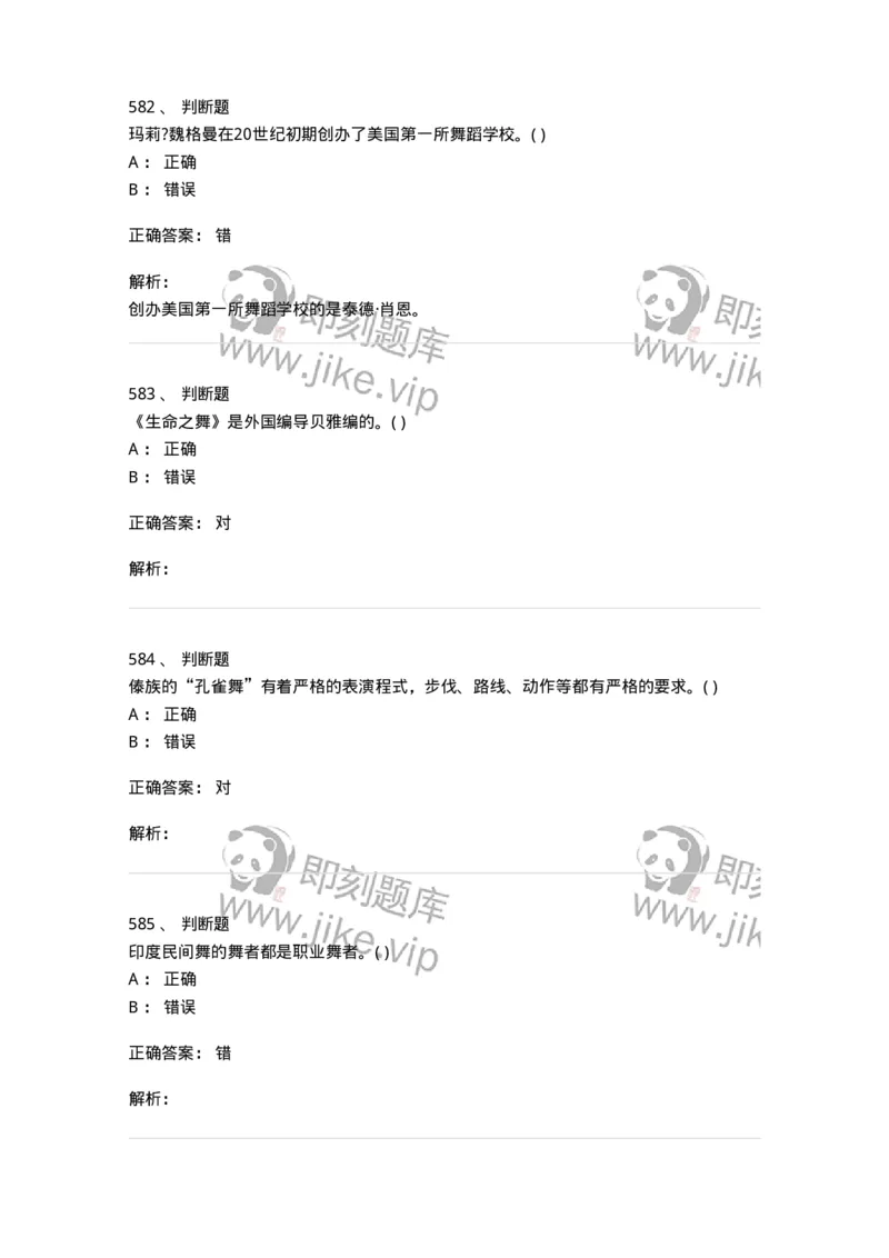 6116-第二部分　舞蹈专业知识-137590_军队文职(1)_01.军队文职真题-专业课_（全）版本一（历年真题+章节练习+模拟题）_舞蹈(军队文职)_章节练习_题目+解析