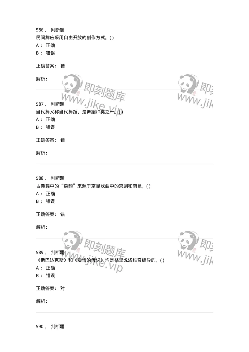 6116-第二部分　舞蹈专业知识-137590_军队文职(1)_01.军队文职真题-专业课_（全）版本一（历年真题+章节练习+模拟题）_舞蹈(军队文职)_章节练习_题目+解析