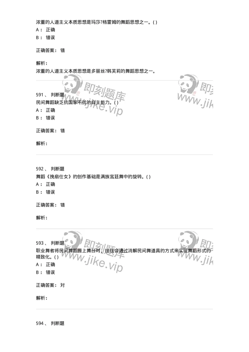 6116-第二部分　舞蹈专业知识-137590_军队文职(1)_01.军队文职真题-专业课_（全）版本一（历年真题+章节练习+模拟题）_舞蹈(军队文职)_章节练习_题目+解析