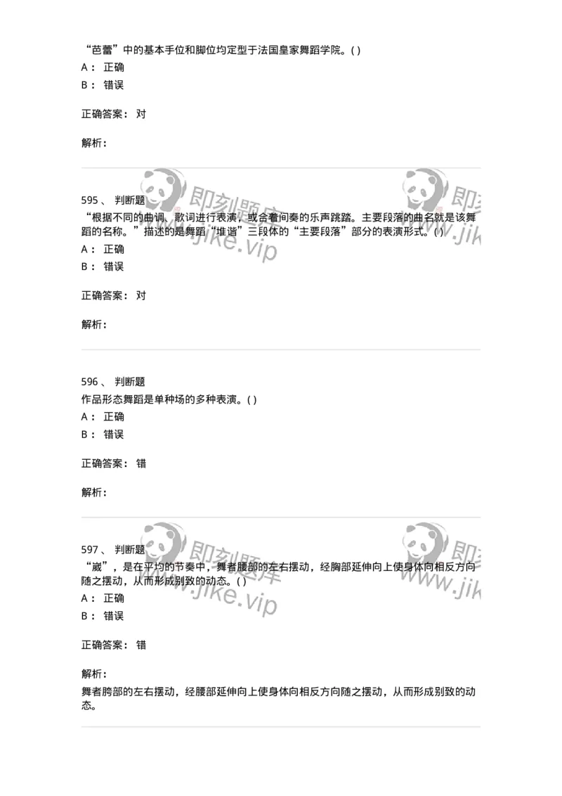 6116-第二部分　舞蹈专业知识-137590_军队文职(1)_01.军队文职真题-专业课_（全）版本一（历年真题+章节练习+模拟题）_舞蹈(军队文职)_章节练习_题目+解析