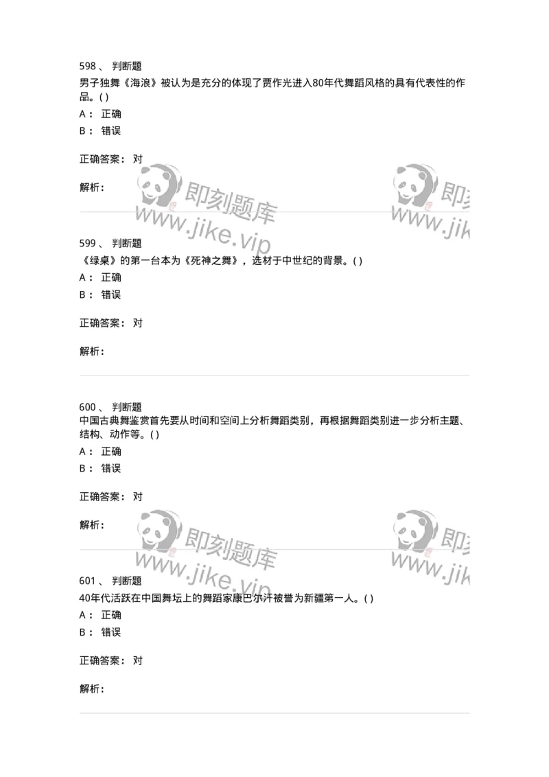 6116-第二部分　舞蹈专业知识-137590_军队文职(1)_01.军队文职真题-专业课_（全）版本一（历年真题+章节练习+模拟题）_舞蹈(军队文职)_章节练习_题目+解析